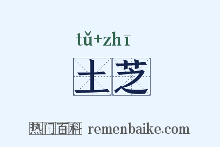 土芝是什么意思的图片